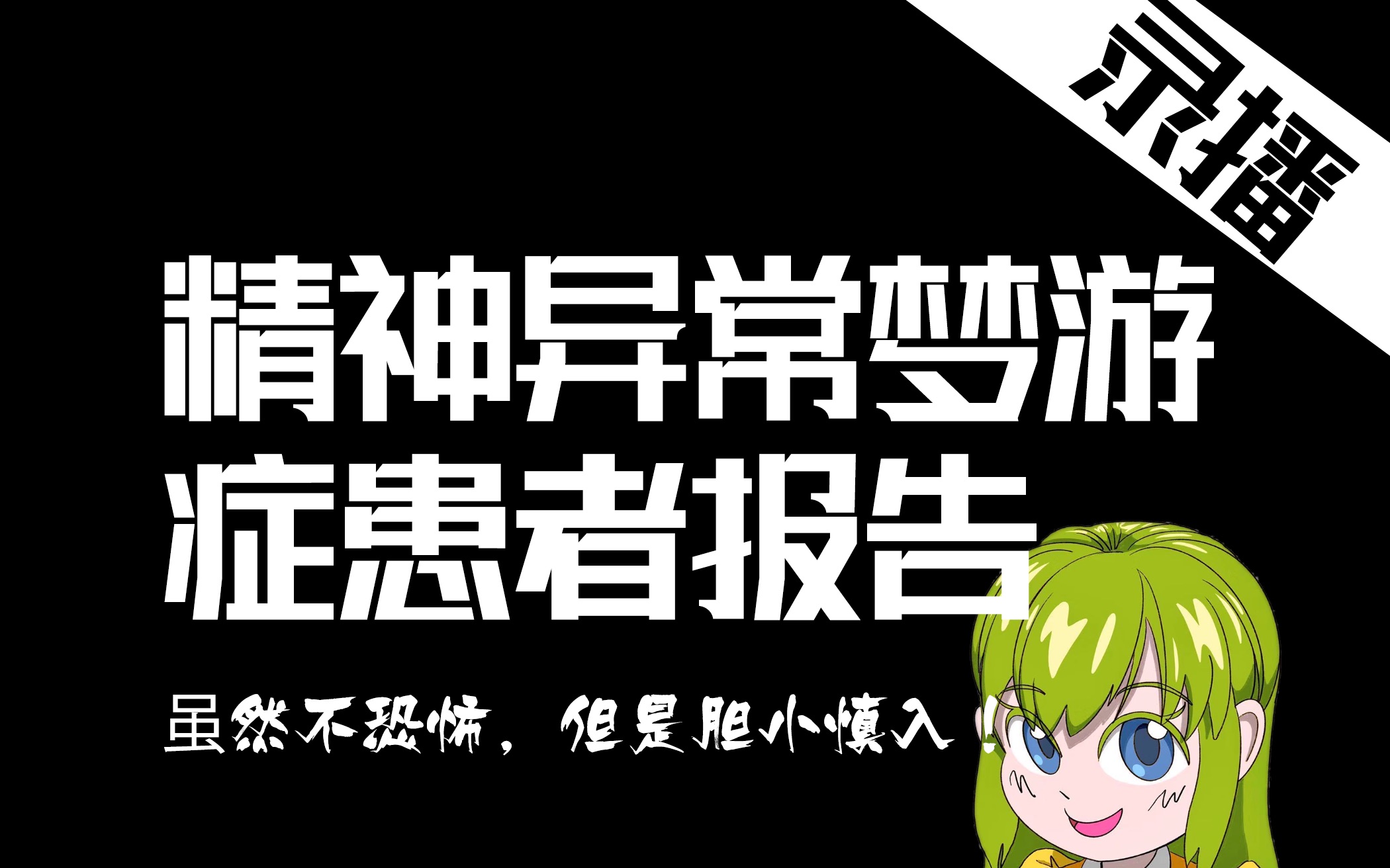 【虚拟声优banana】精神异常梦游症患者报告(录播)