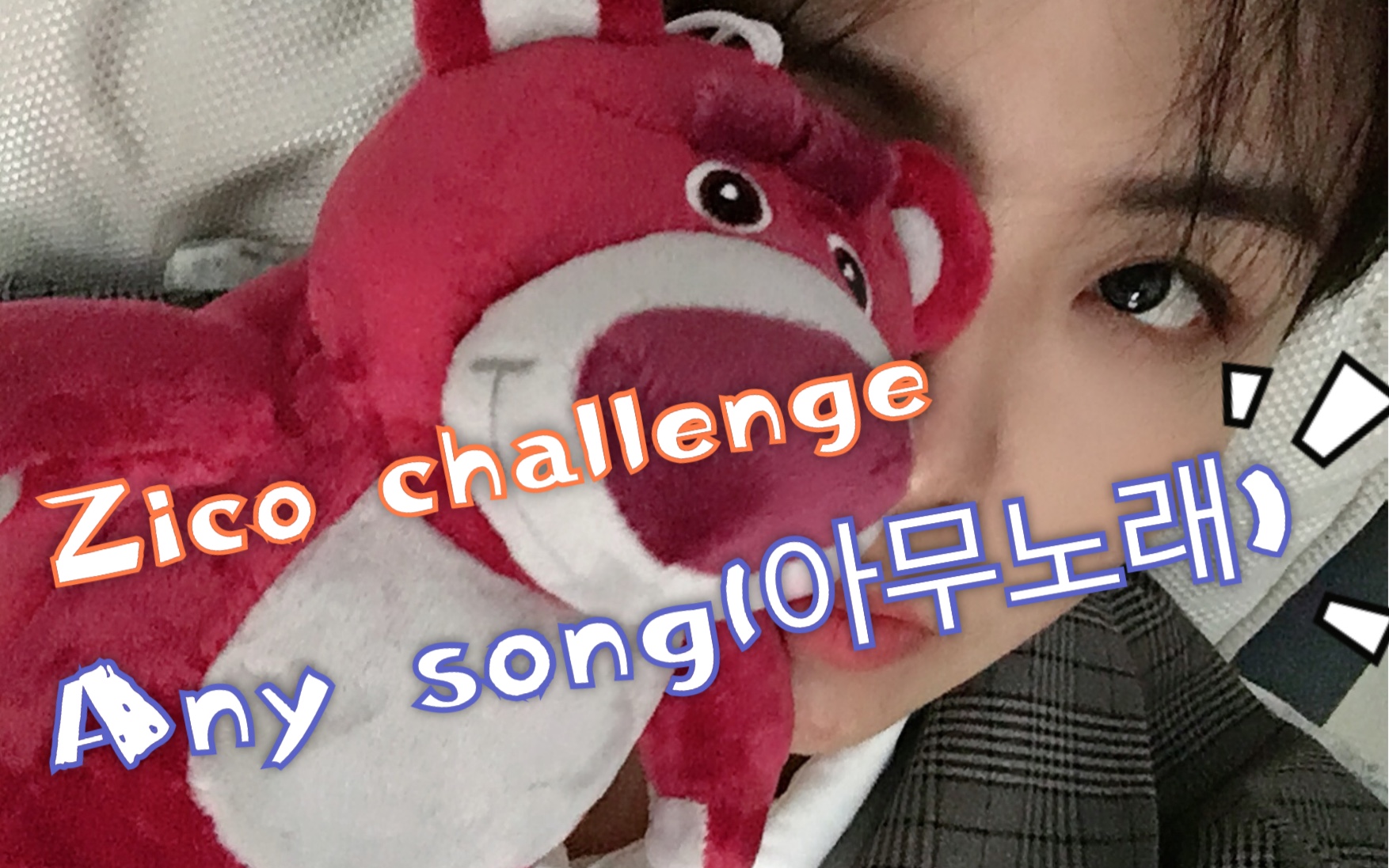 Any song challengeZico|果然营销鬼才鸡鸭扣 太爱了 大家新春快乐啊哔哩哔哩bilibili