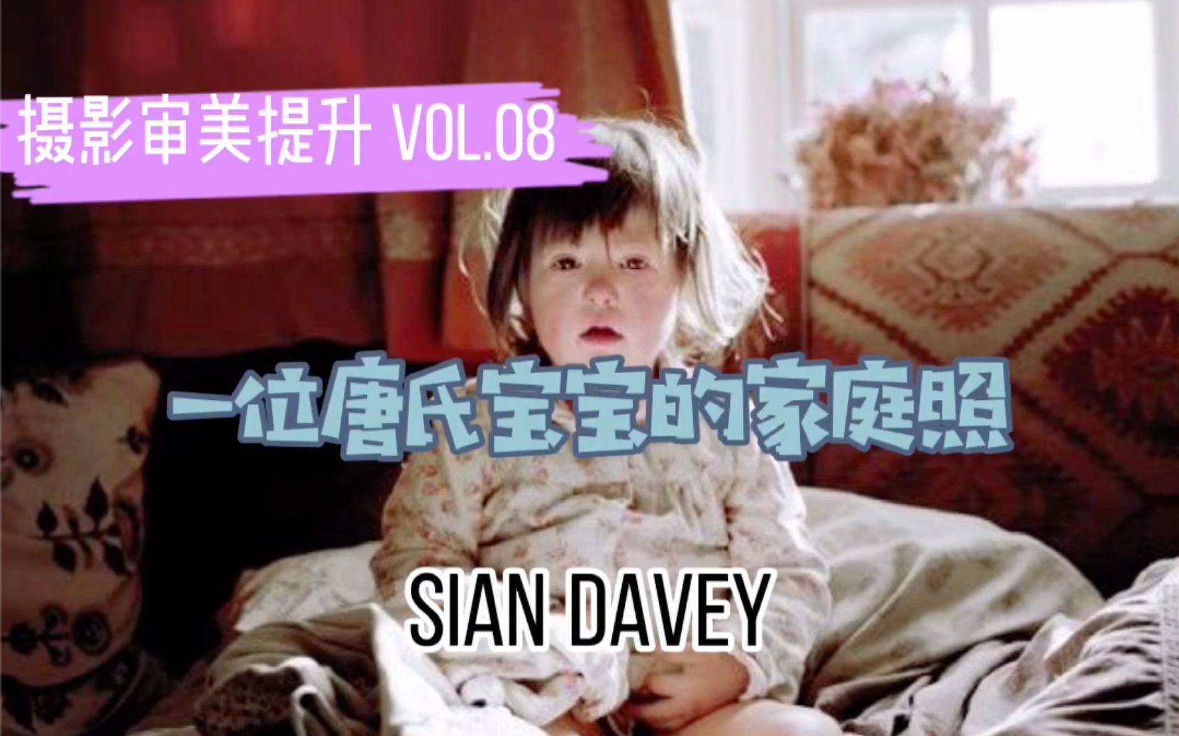 [图]Vol.08摄影审美提升｜一位唐氏宝宝的家庭照——Sian Davey