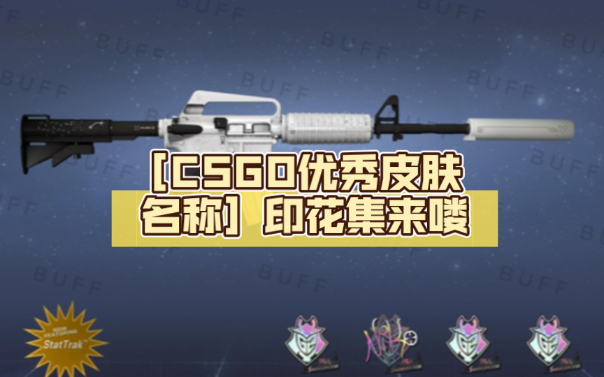 [CSGO优秀皮肤名称]印花集来喽