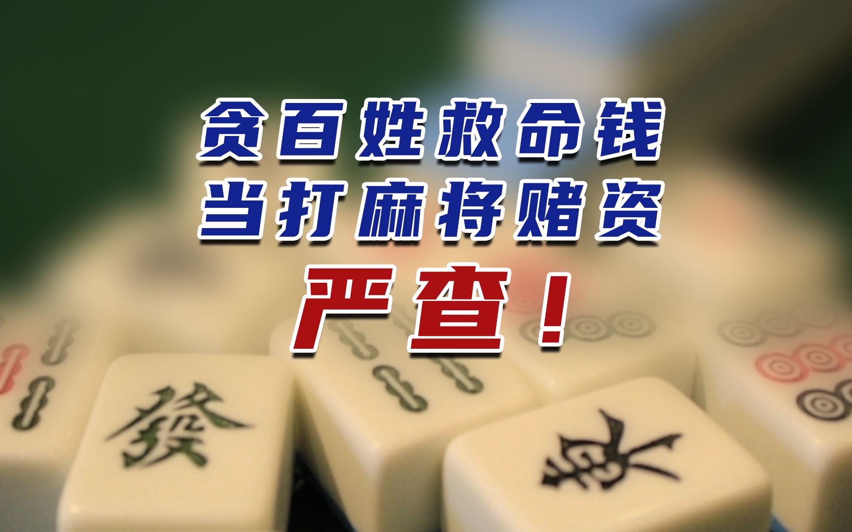 为搓麻将当赌资,低保办主任居然贪了百姓救命钱!哔哩哔哩bilibili