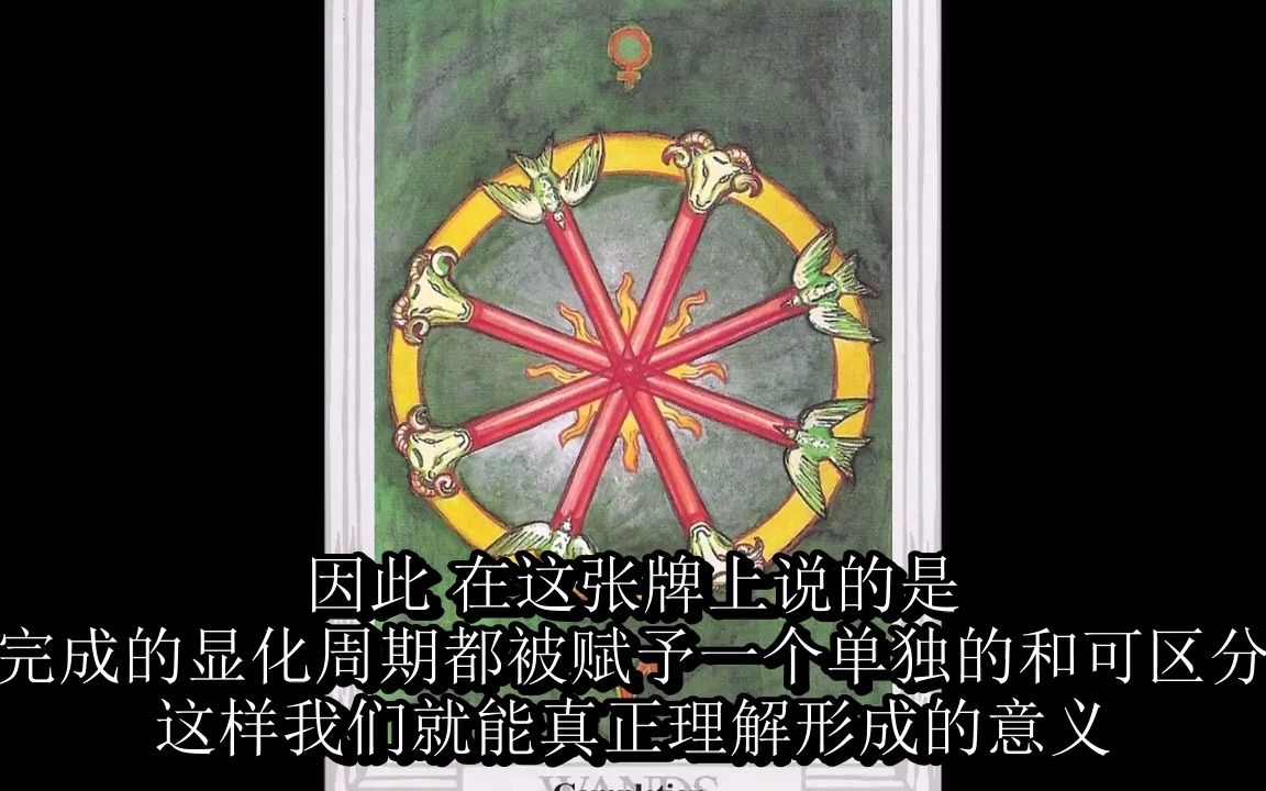 【熟肉】透特小牌介绍(权杖4)Aleister Crowley Thoth Tarot哔哩哔哩bilibili