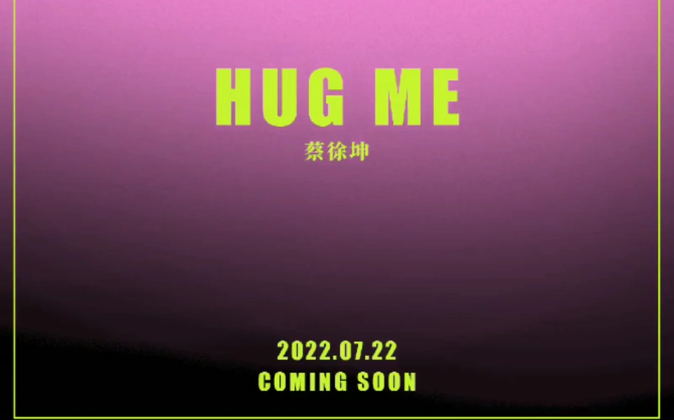 [图]【蔡徐坤】全新单曲《Hug me》7.22准时上线！