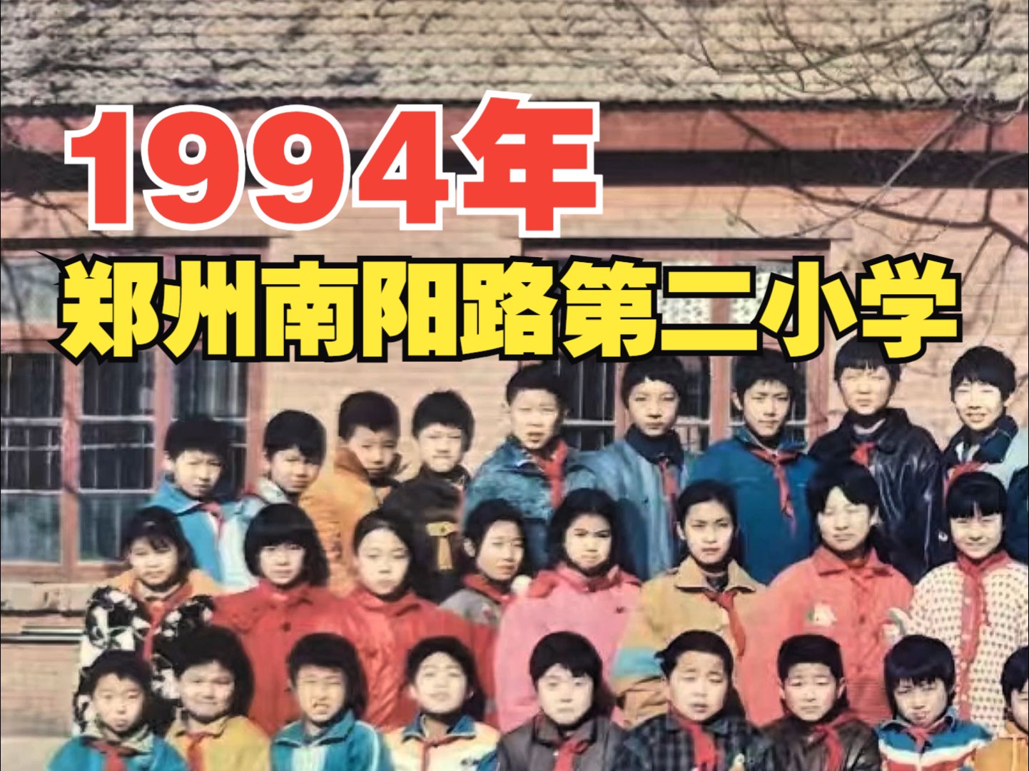 1994年,郑州南阳路第二小学哔哩哔哩bilibili