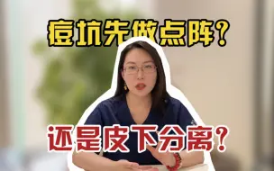 Download Video: 痘坑是先做点阵激光还是皮下分离？