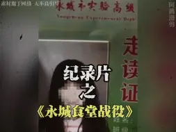 Download Video: 大型纪录片《永城食堂战役》，河南学生们历史上最大的一次战役