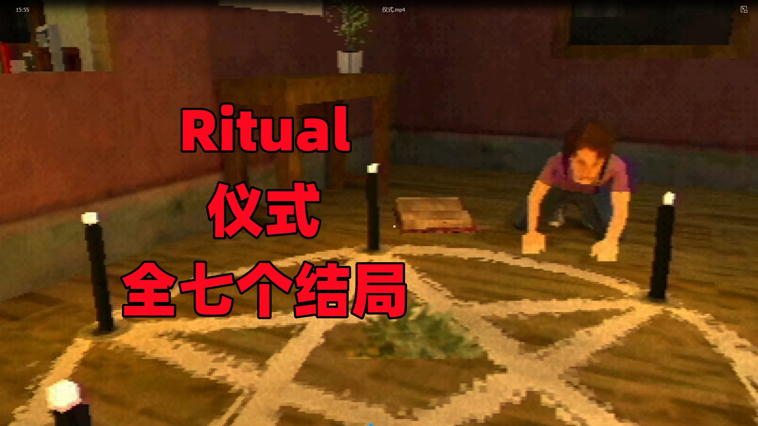 [图]没事做也不能作死啊！恐怖游戏Ritual 仪式 全结局 中文字幕