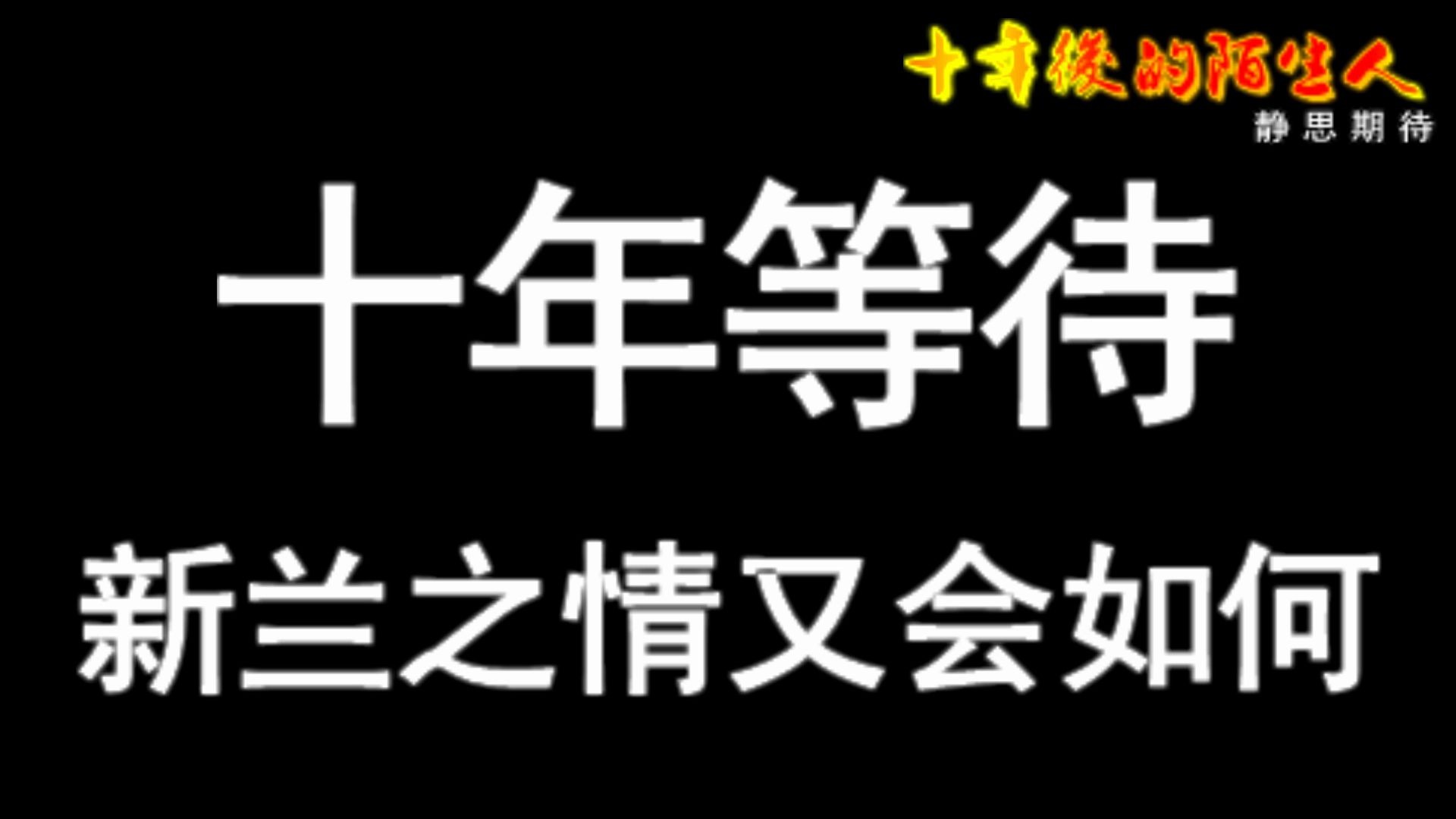 名侦探柯南OVA:【十年后的陌生人】自制国语配音预告哔哩哔哩bilibili