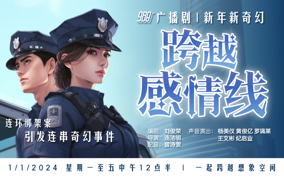 新年新奇幻|【粤语广播剧/马来西亚988】跨越感情线(全10集)哔哩哔哩bilibili