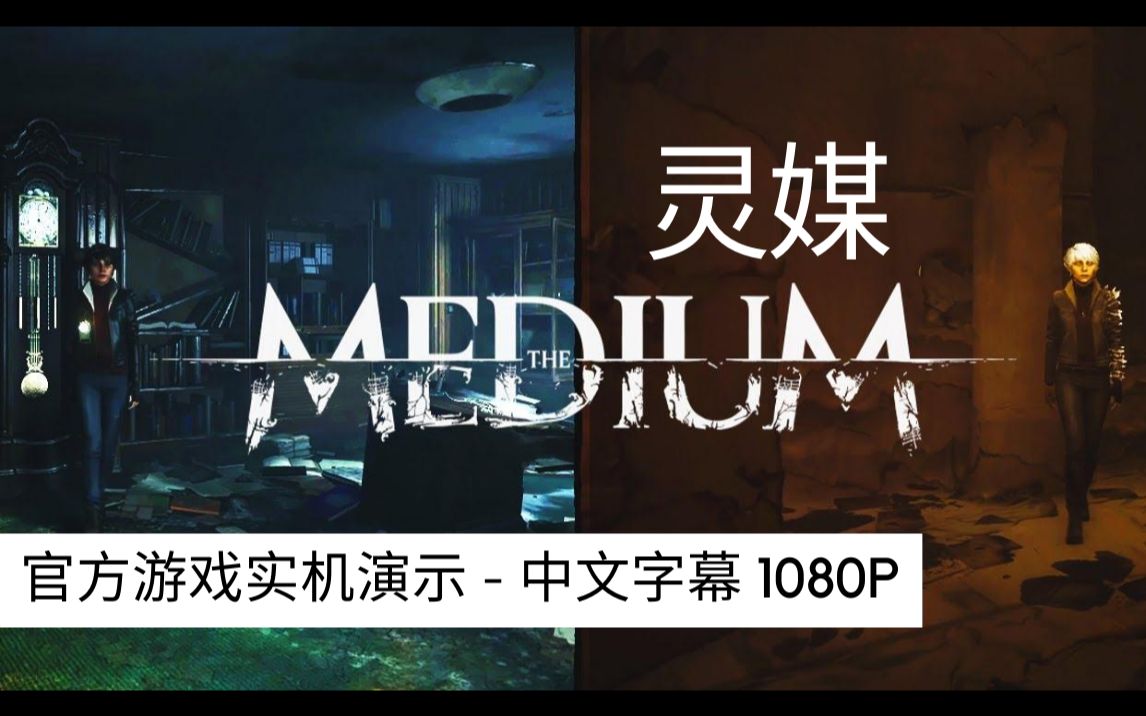 [图]《The Medium》灵媒最新官方实机游玩演示 - 中文字幕 1080P