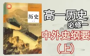 Download Video: 【高一历史】高一历史必修一中外历史纲要，课程合集，课程全程精讲无废话，看完合集历史上分50+