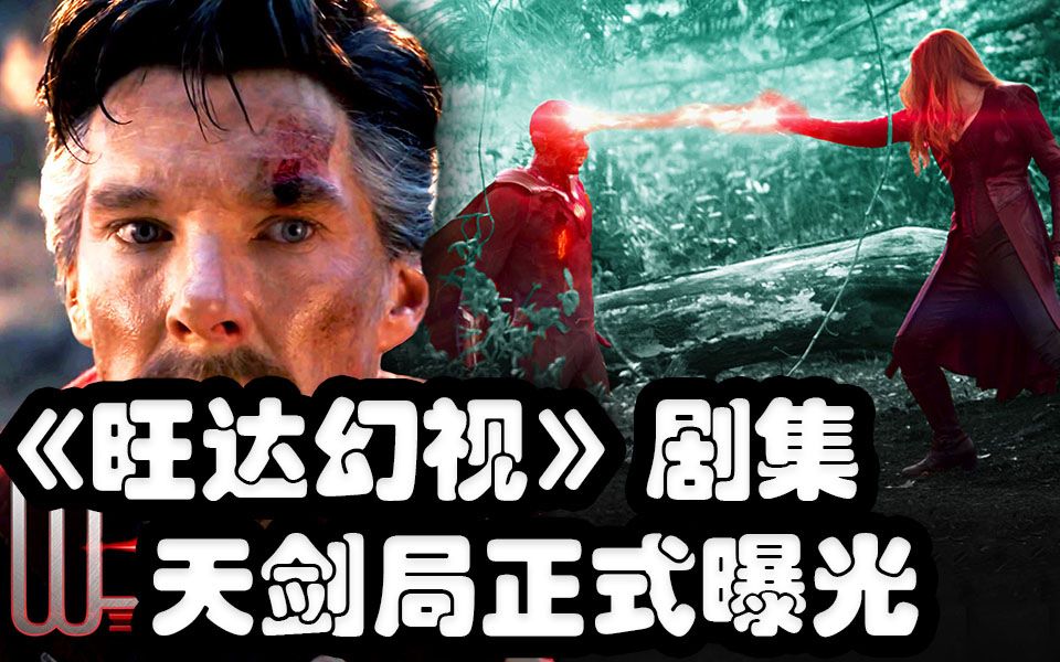 旺达幻视曝光天剑局奇异博士或将登场