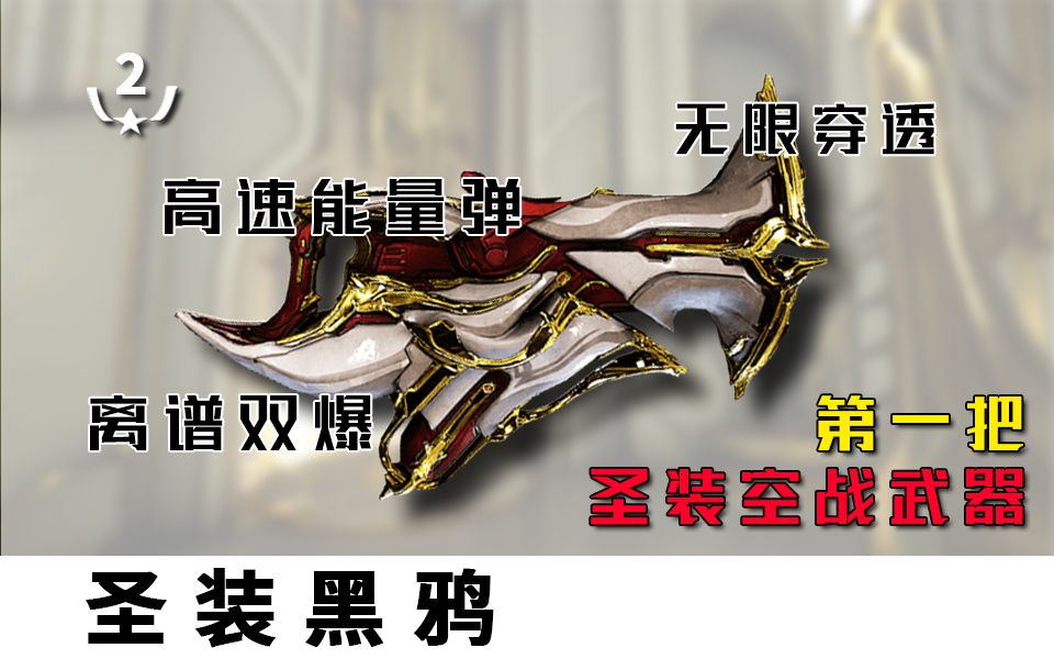 星际战甲 巨型射月 圣装黑鸦攻略