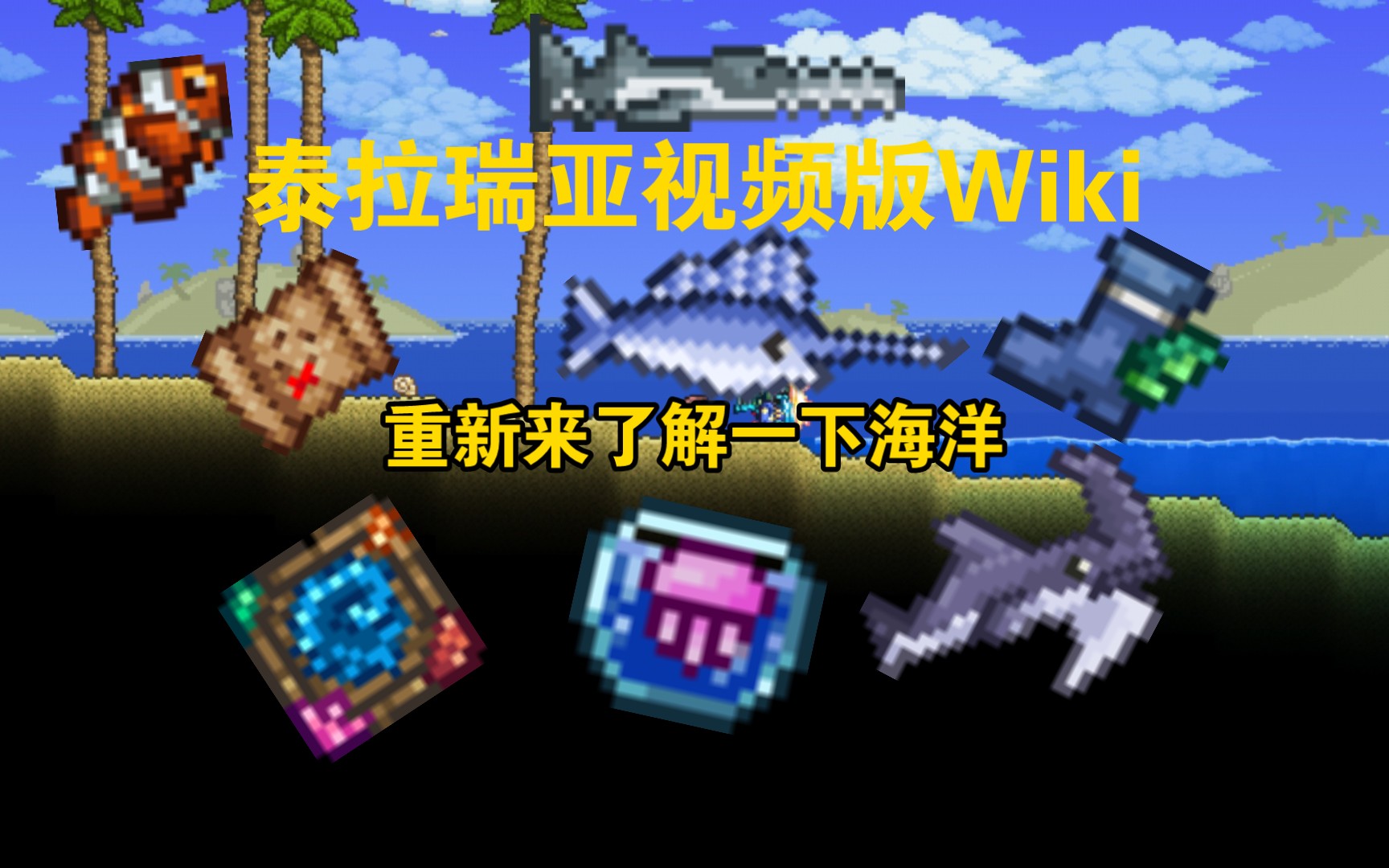 【泰拉瑞亚】海洋生物群落视频版Wiki泰拉瑞亚