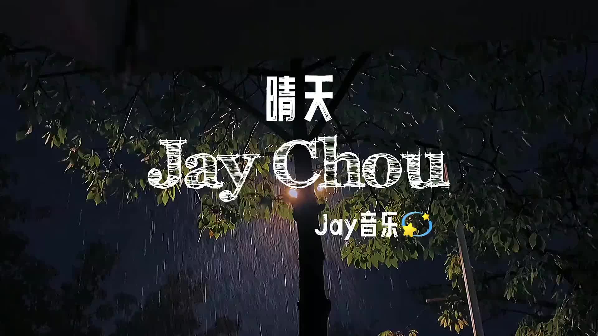 还是离开周杰伦