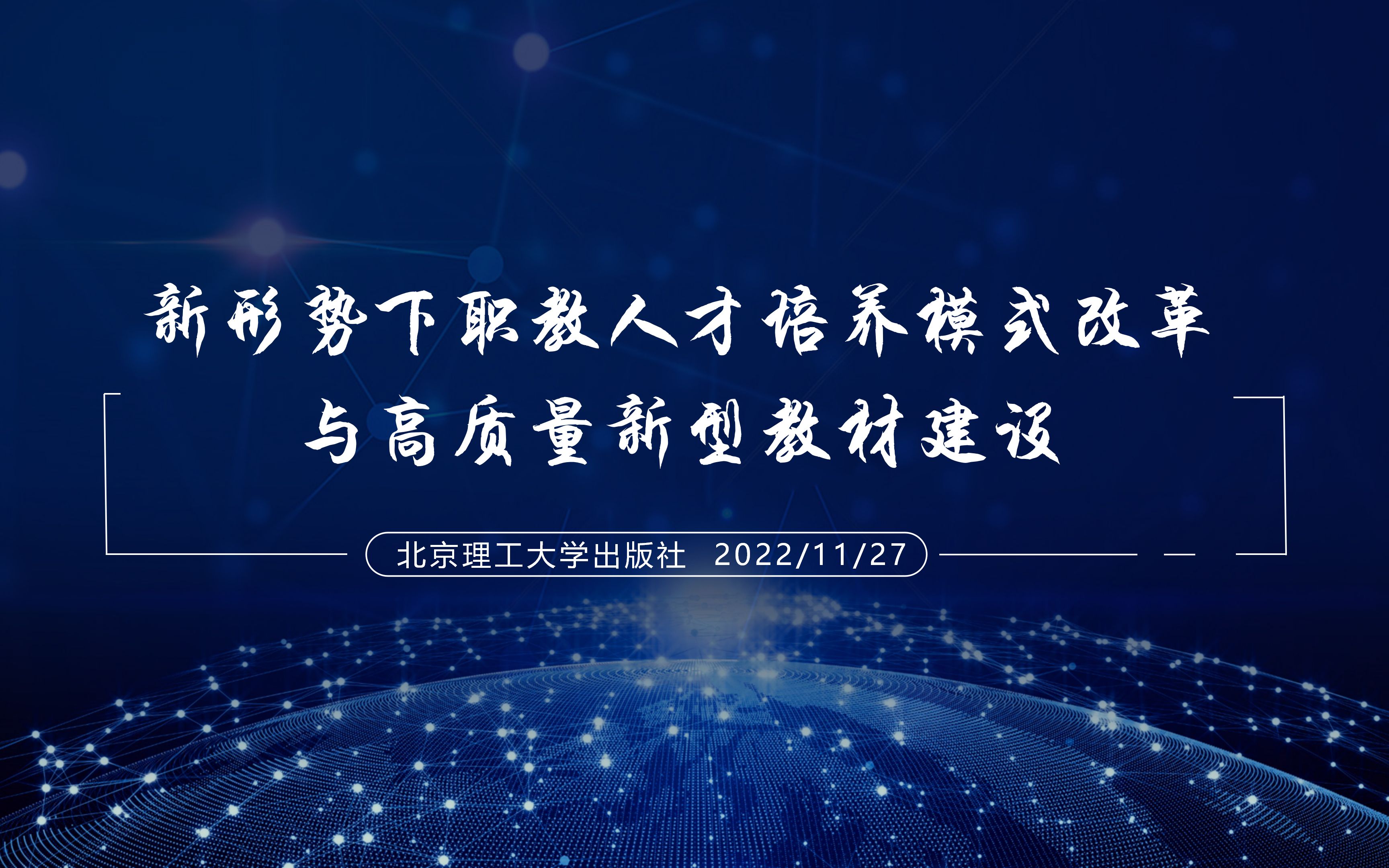 新形势下职教人才培养模式改革与高质量新型教材建设 公益讲座哔哩哔哩bilibili