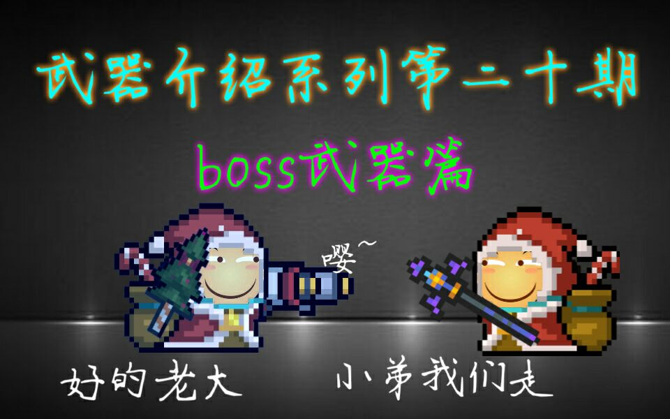 论元气骑士每种武器打boss的实用性第二十期