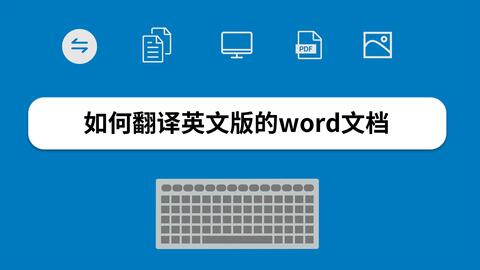 如何翻译英文版的word文档成中文 哔哩哔哩