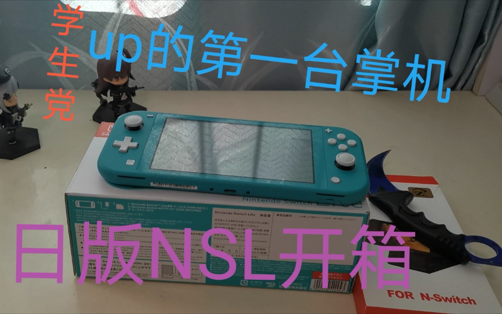 【NSL开箱】我的第一台主流掌机哔哩哔哩bilibili