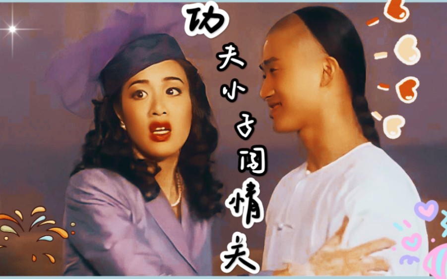 闯情关:功夫小子剧烈运动后,还想着剧烈运动