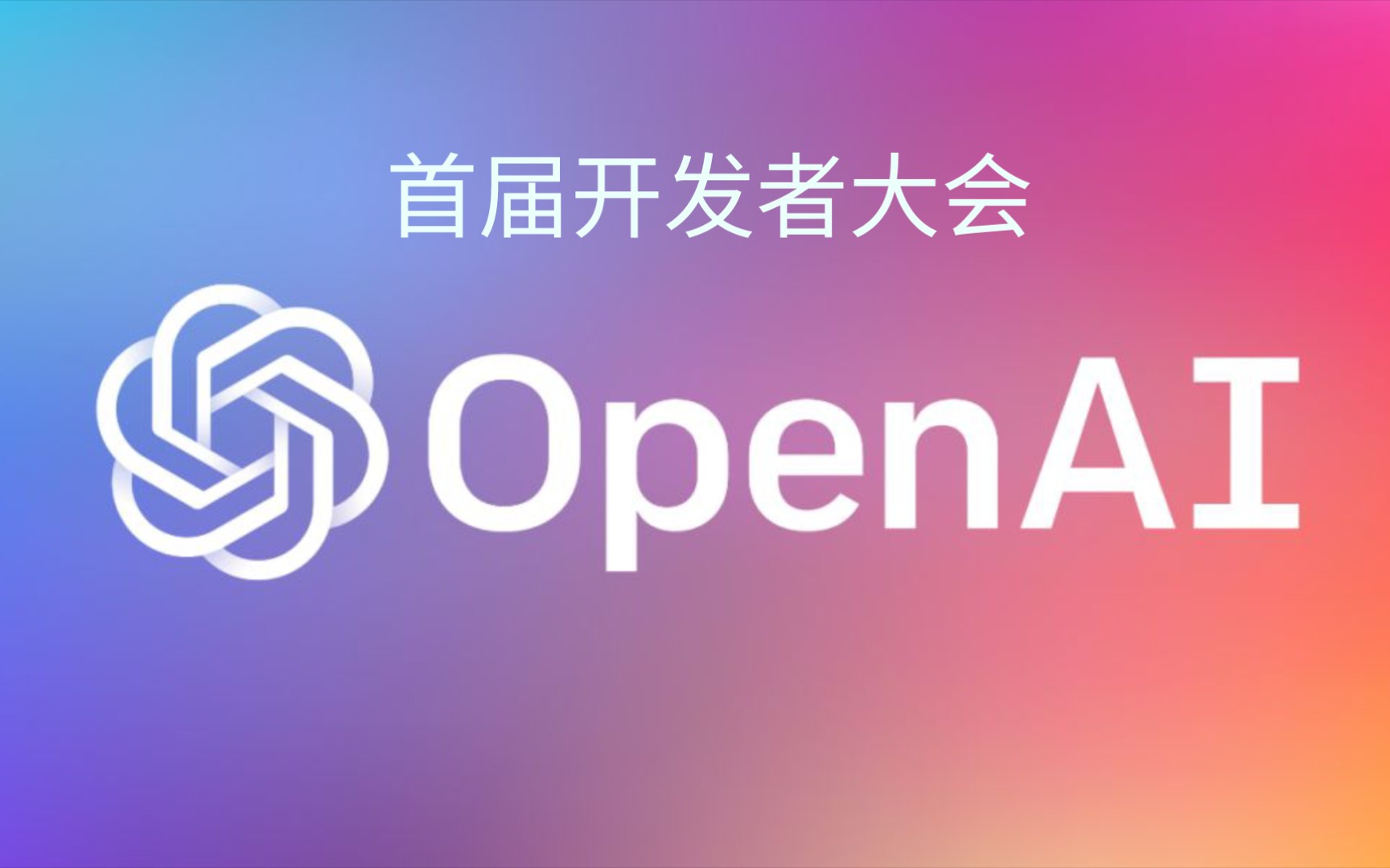 强势ai,chat gpt-4 turbo亮眼登场,openai首届开发者大会完整视频