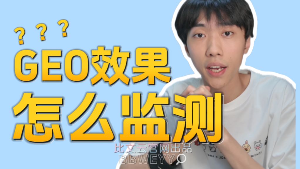 GEO效果怎么监测?