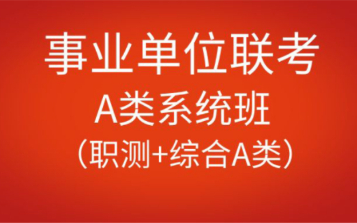 [图]2023年事业单位统考A类（职测+综合管理A类）系统班