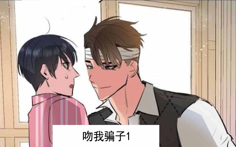 abo【漫画|吻我骗子】 秘书受爱慕老板攻的爱情,你为什么这么讨厌我!哔哩哔哩bilibili