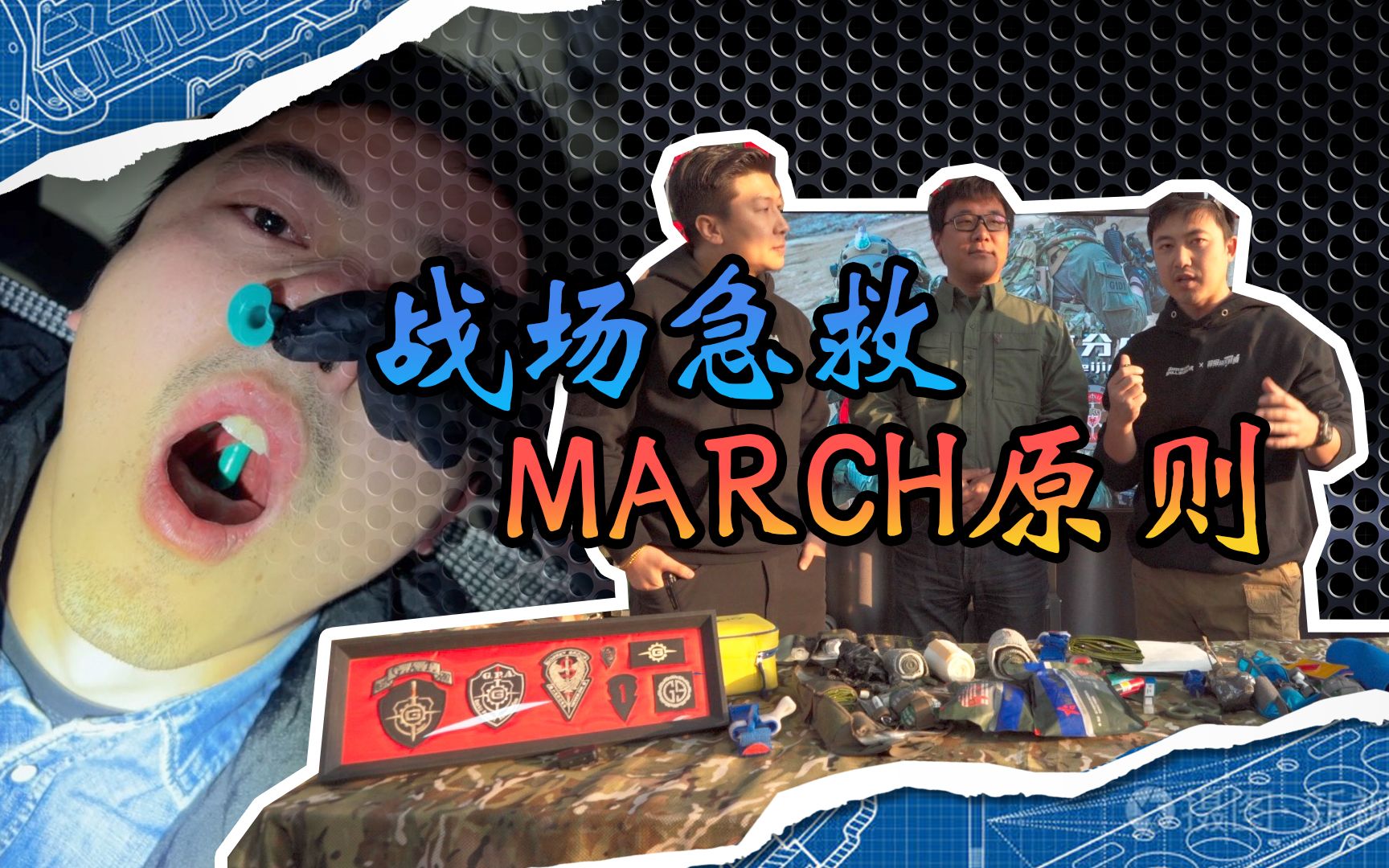 战场急救的MARCH原则,你知道吗?哔哩哔哩bilibili