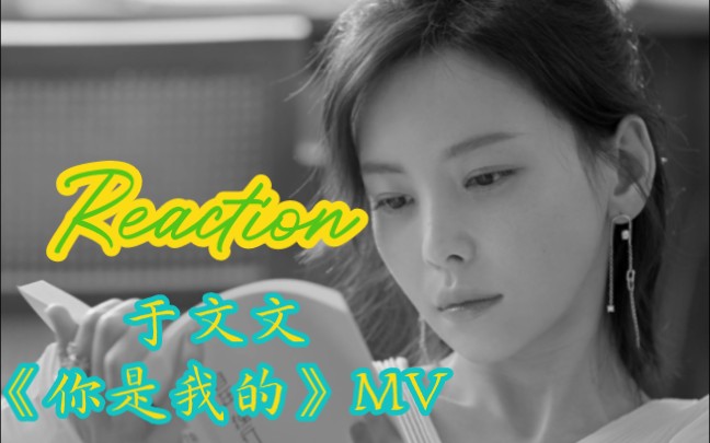 于文文《你是我的》MV Reaction哔哩哔哩bilibili