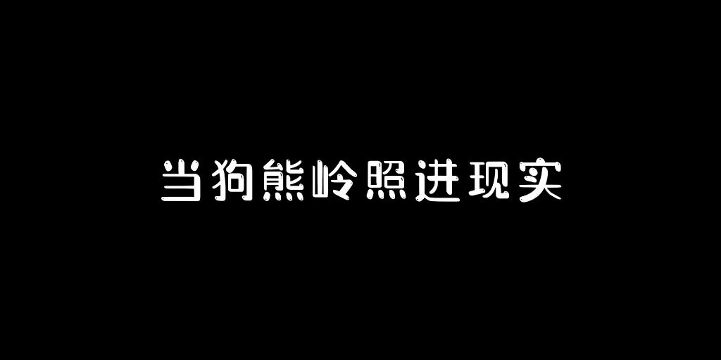 原来狗熊岭真的存在,一起欣赏狗熊岭的美景!哔哩哔哩bilibili