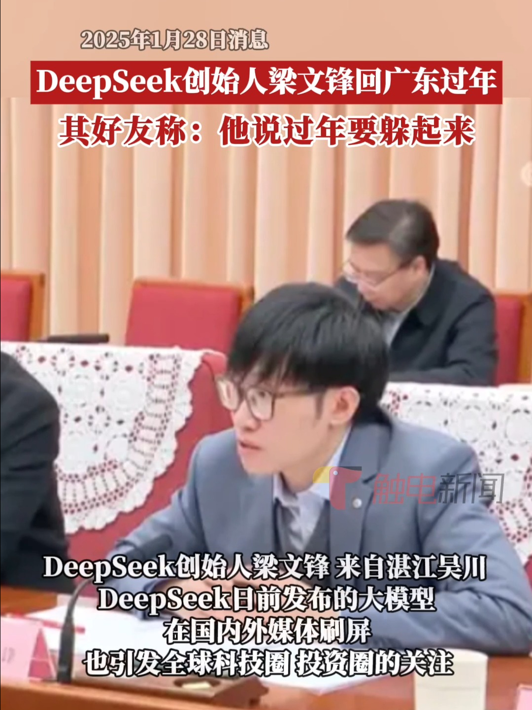 DeepSeek创始人回广东过年,其好友称:他说过年要躲起来哔哩哔哩bilibili