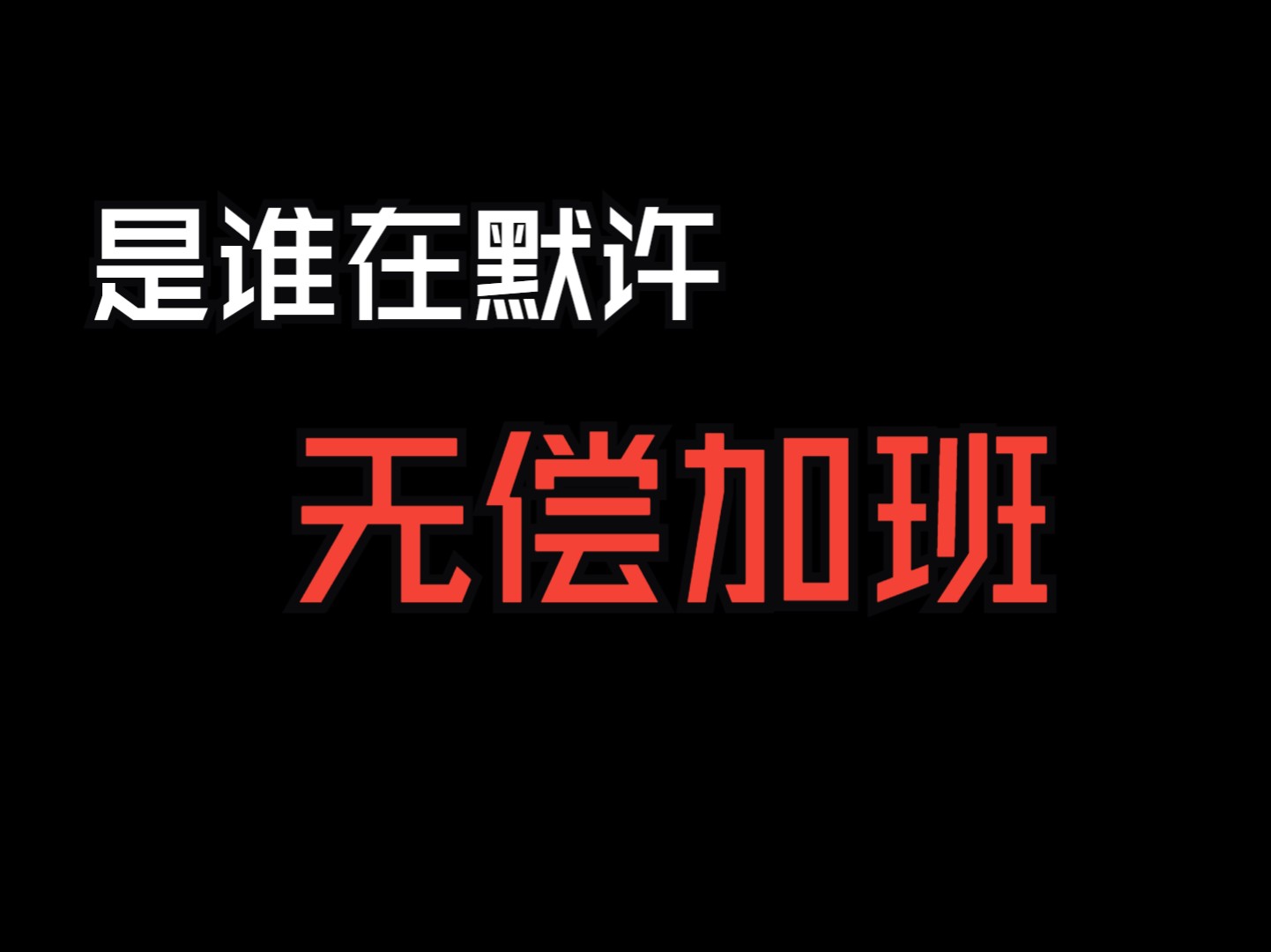 是谁在默许无偿加班—谈宁德时代加班风波哔哩哔哩bilibili