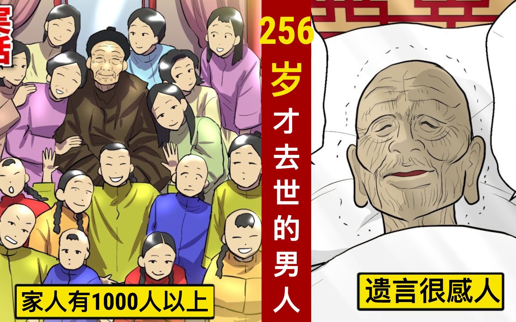 [图]【日配】256岁才死的男人⋯家人有1000人以上。【动态漫画】【人类毛病大学】