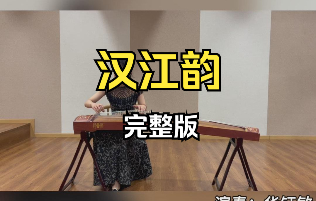 [图]华钰敏演奏河南筝曲《汉江韵》完整版，音色、强弱、速度处理得恰到好处