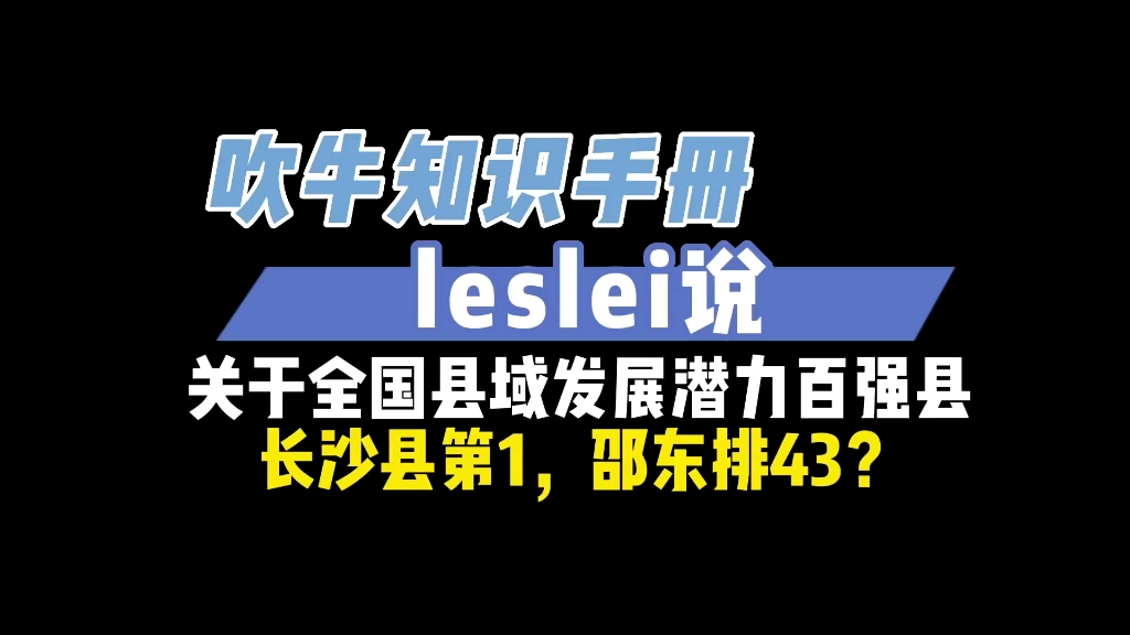 关于全国县域发展潜力百强县长沙第一,邵东排名43哔哩哔哩bilibili