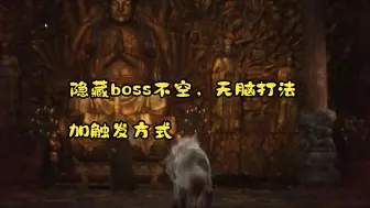 Download Video: 隐藏boss不空，如何变狐狸加无脑打法