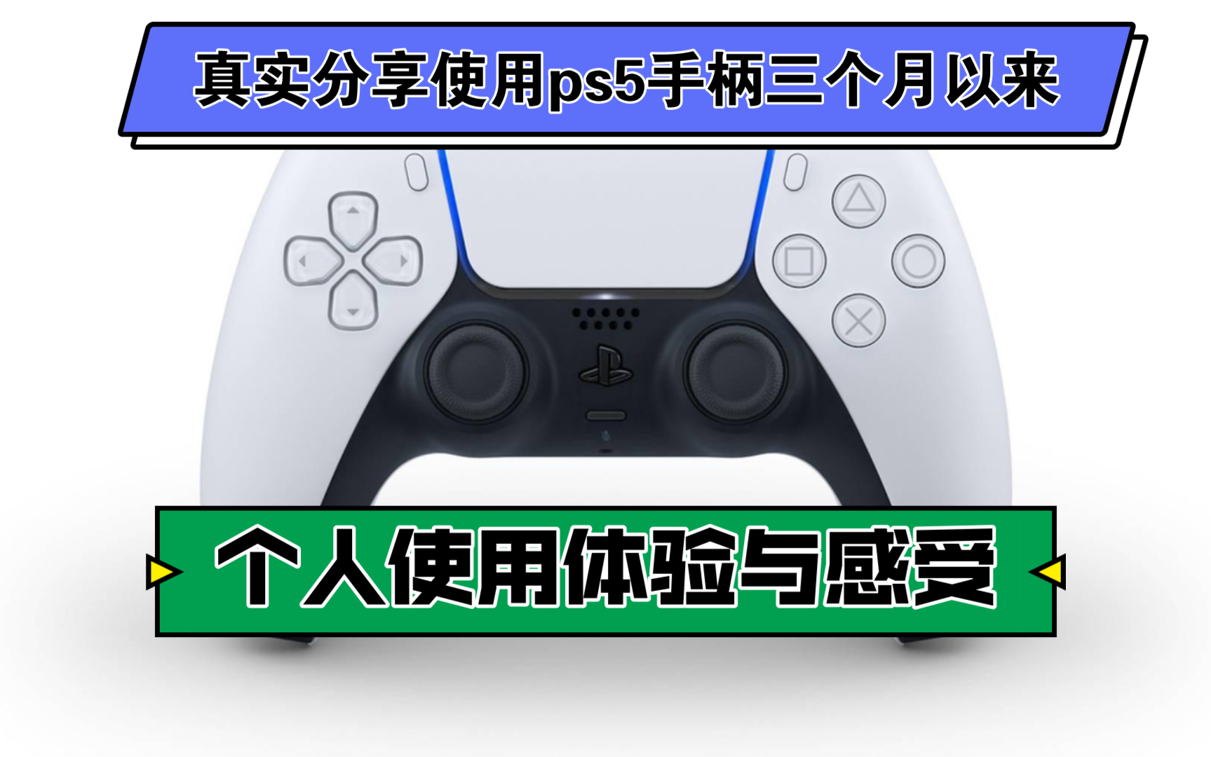 真实分享使用索尼ps5手柄三个月以来的个人体验与感受!哔哩哔哩bilibili杂谈