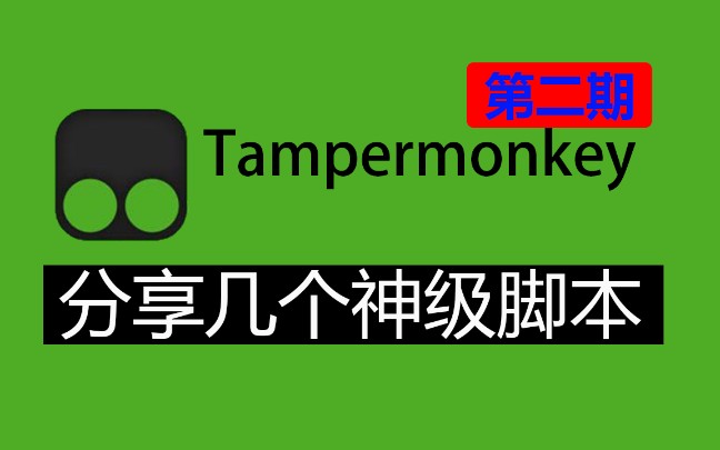 [图]Tampermonkey油猴,分享几款神级脚本,让你的浏览器超级好用 第二期