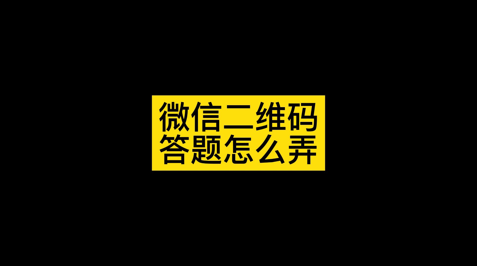 如何自己做答题小程序,微信怎么弄自己的链接哔哩哔哩bilibili