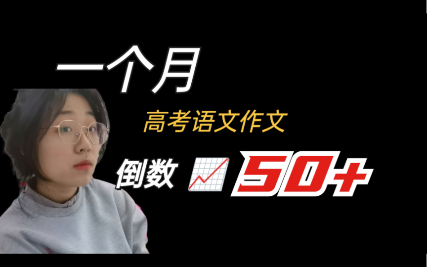 一个月50+|看完这个视频你将不再害怕高考语文作文 |语文渣渣的逆袭 | 不要放弃语文作文鸭哔哩哔哩bilibili