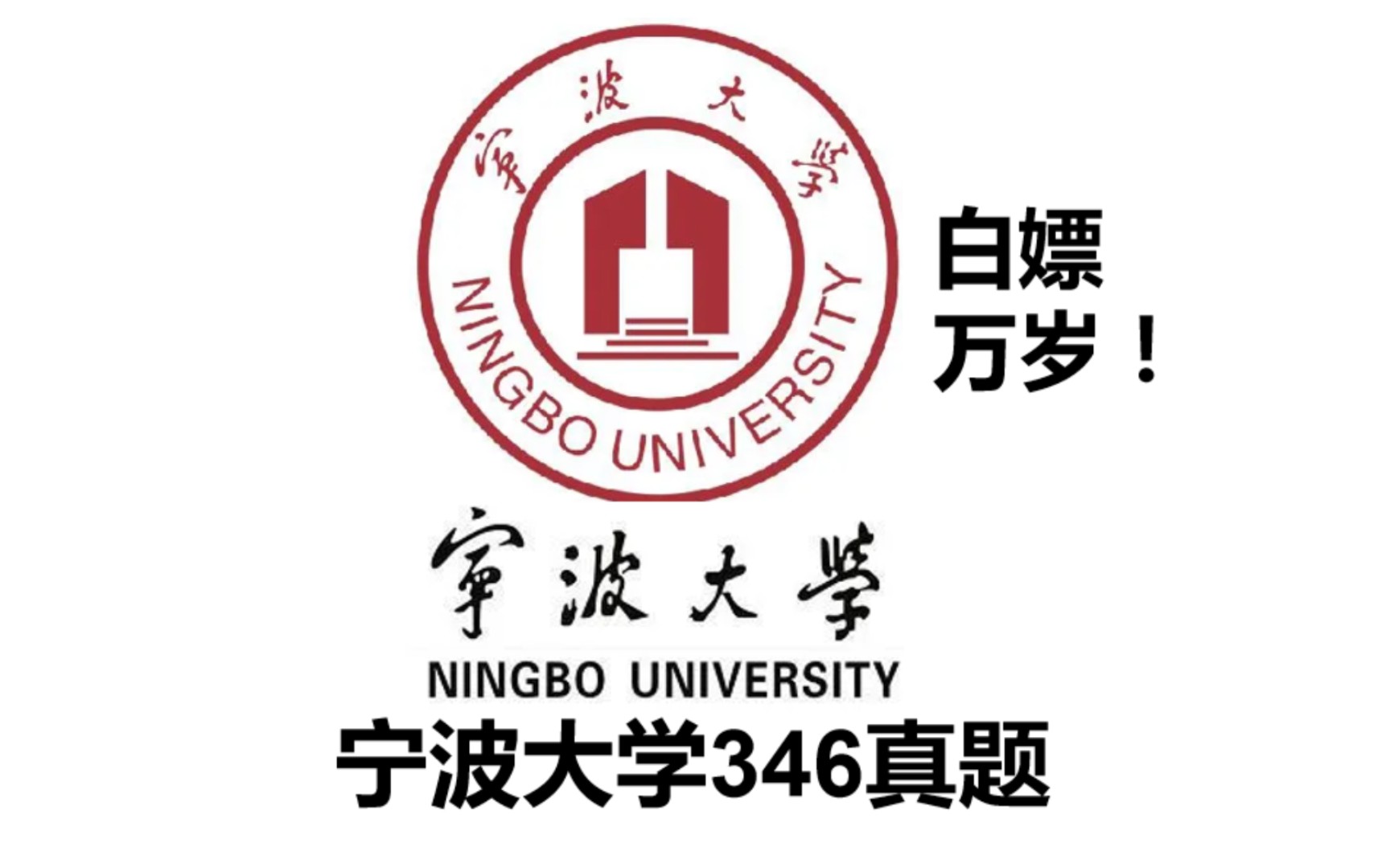 [图]体育考研之宁波大学346真题体育专硕，体育教学 运动训练，报考宁波大学346的同学领取～