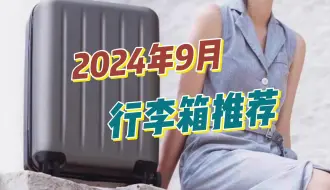 Download Video: 2024年9月开学季行李箱选购攻略 学生党/旅行党/出差党行李箱怎么选？品牌各价位拉杆箱推荐