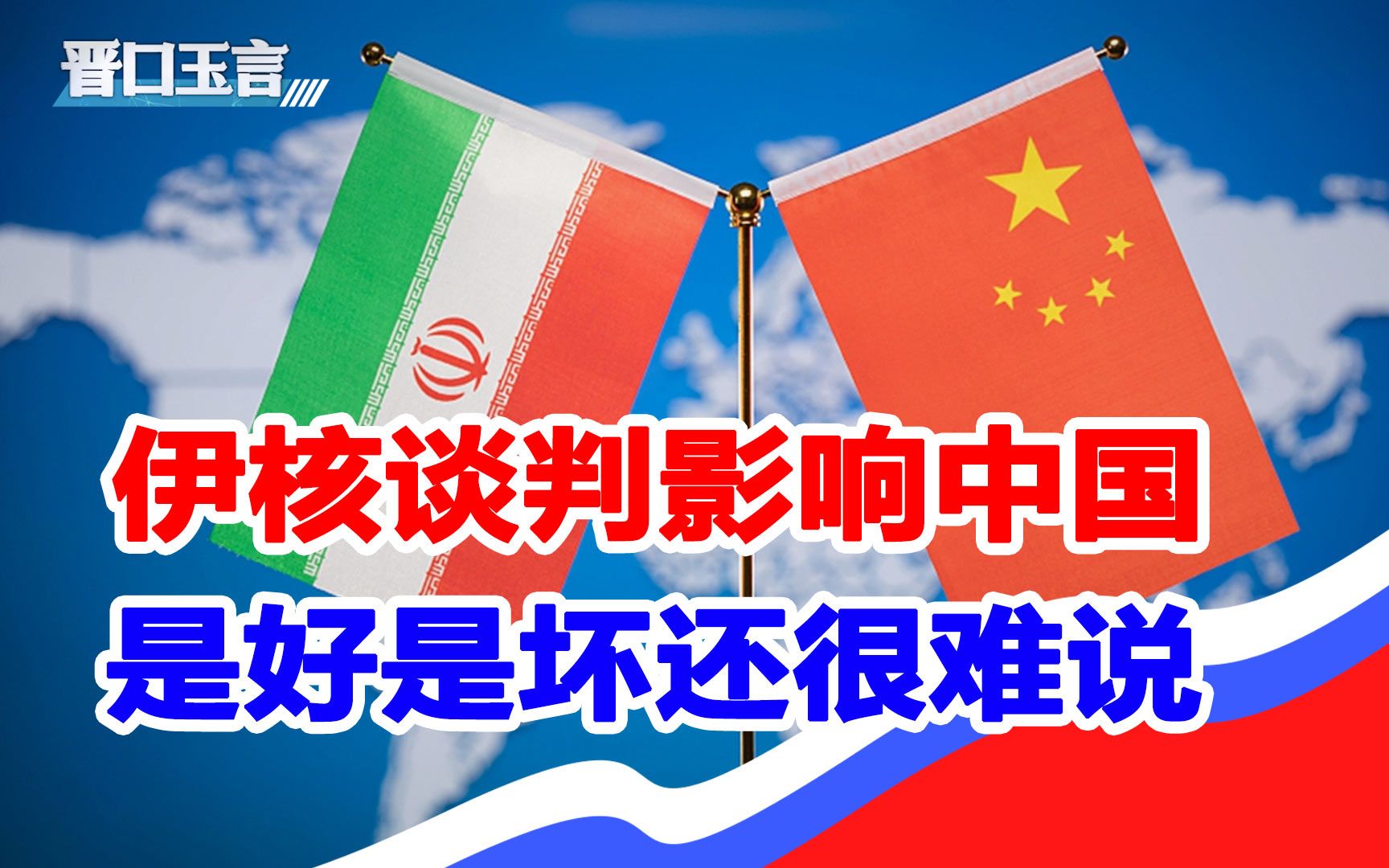 伊朗核谈判已到关键时刻,欧盟介入当和事佬,结果或直接影响中国哔哩哔哩bilibili