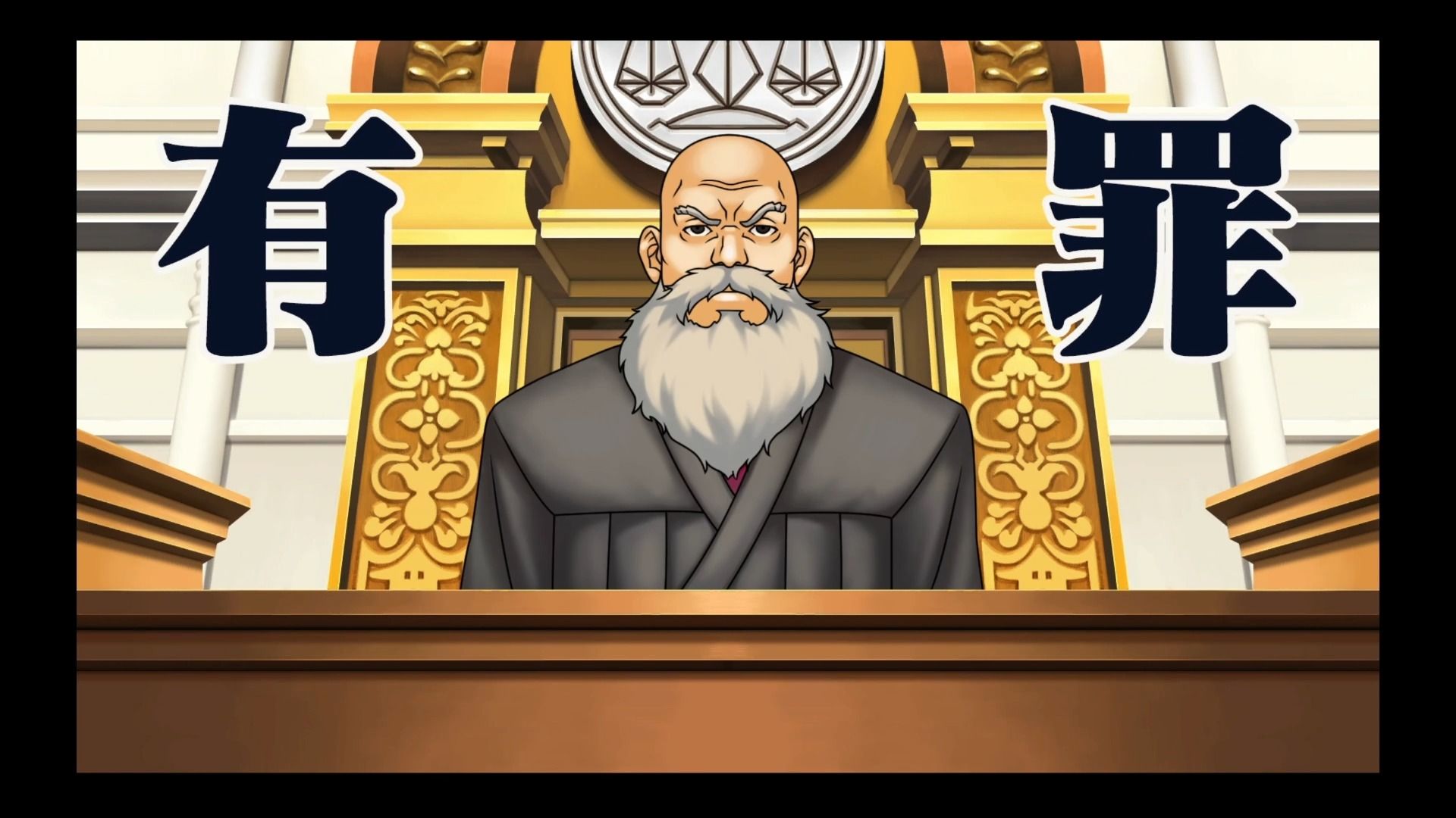 【逆转裁判】审判长:成步堂,你居然想暗杀本院!有罪!