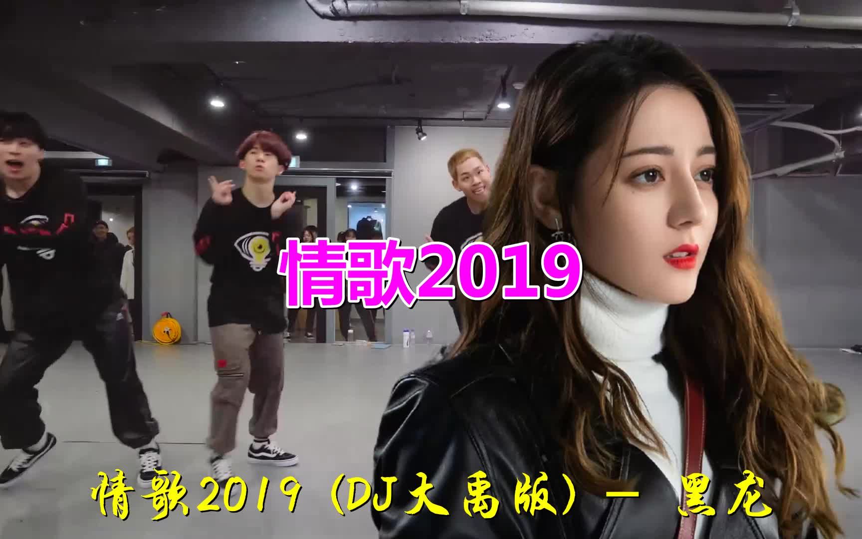 [图]《情歌2019(DJ大禹版)》歌曲旋律动听优美，歌词有诗情画意