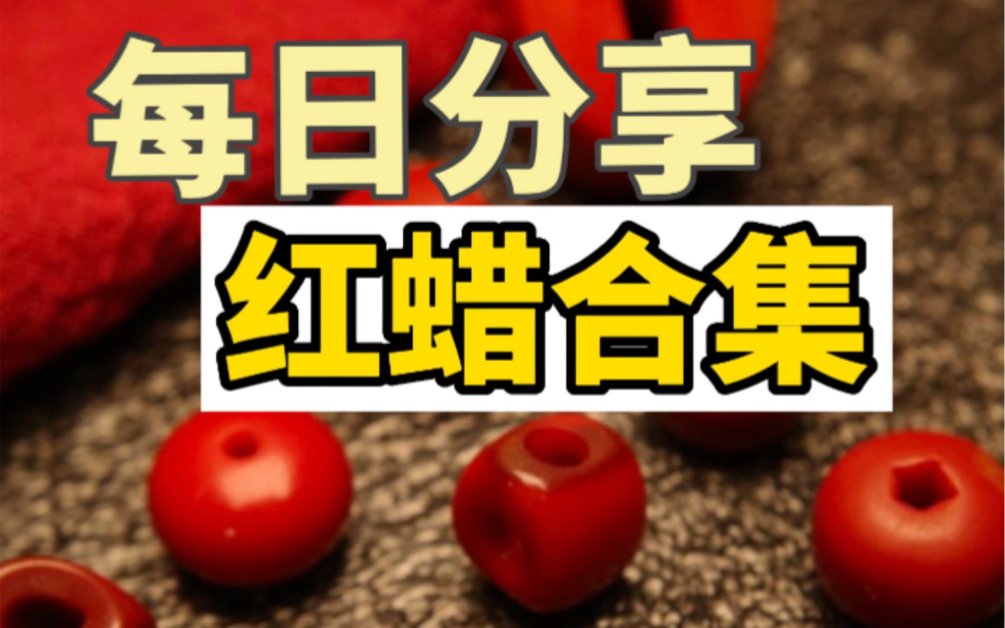 每日分享【红蜡合集】哔哩哔哩bilibili