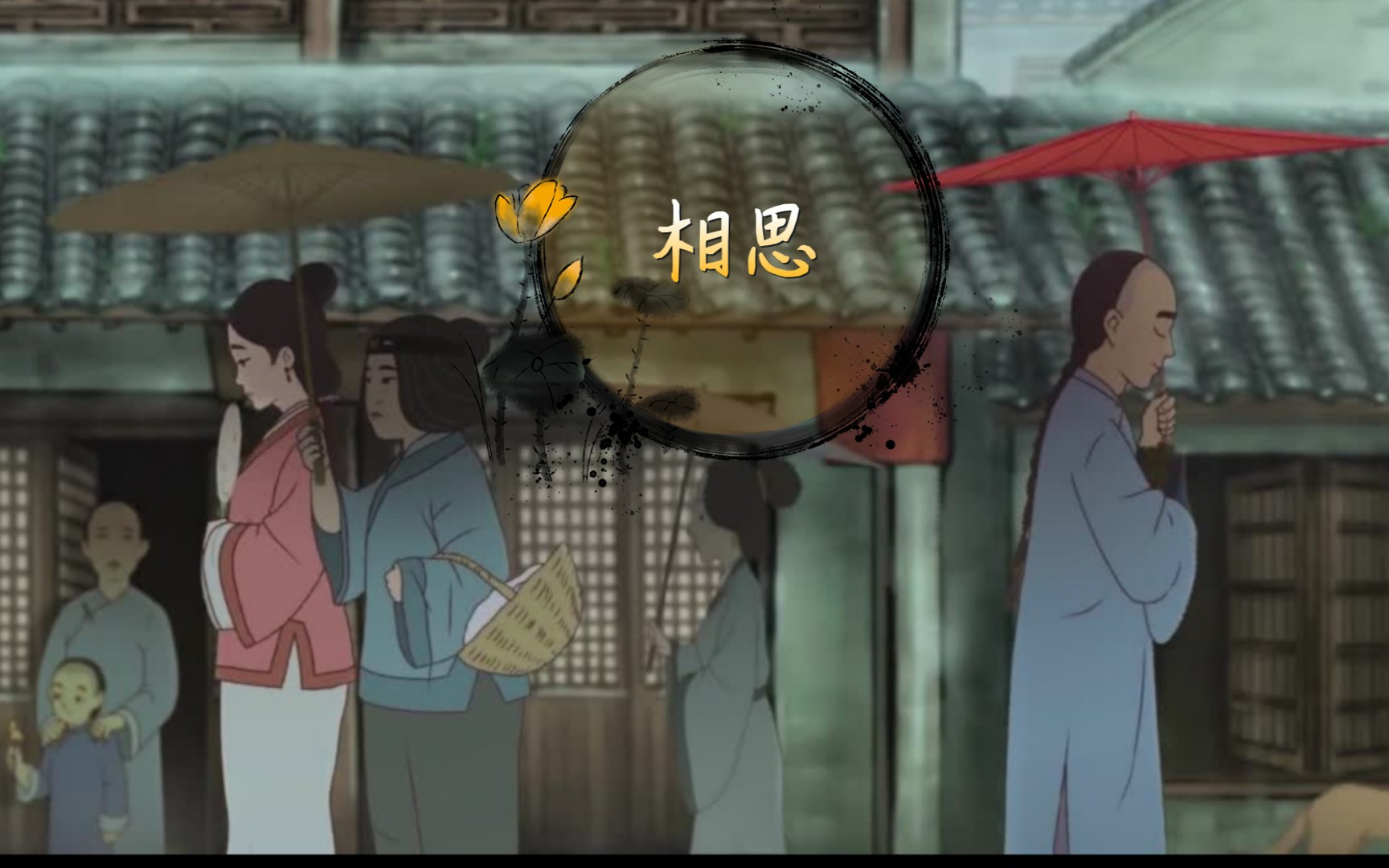 同心而离居,忧伤以终老《相思》加上红颜旧,怎叹别有一番风味