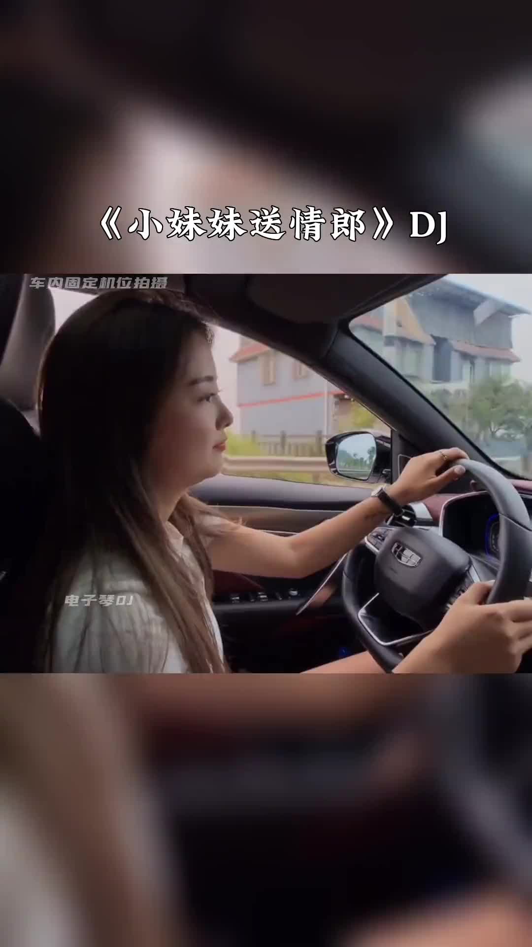 [图]电子琴dj小妹妹送我的郎音乐推荐车载音乐电子琴