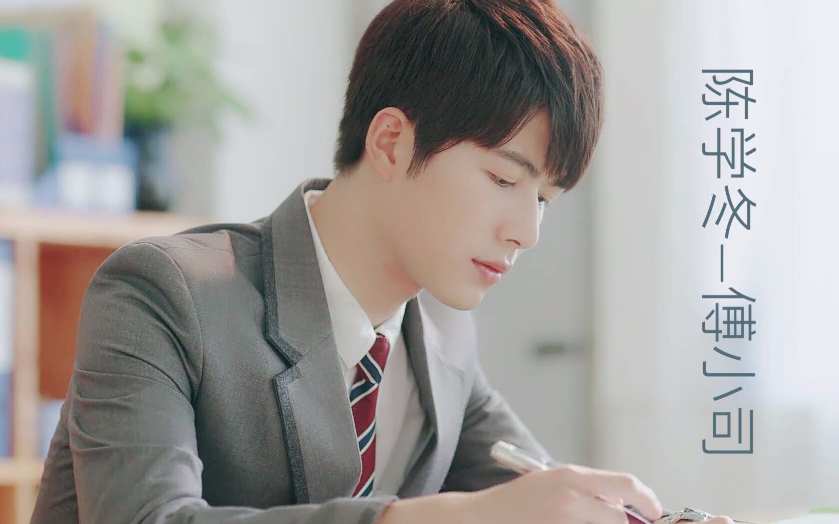 【陈学冬】×傅小司-舔屏向混剪_哔哩哔哩_bilibili